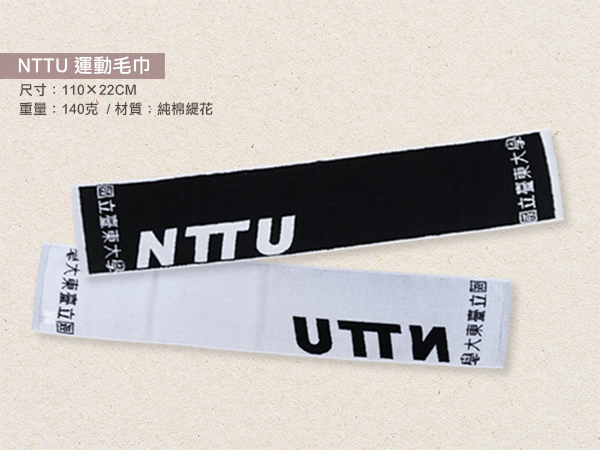 NTTU 運動毛巾