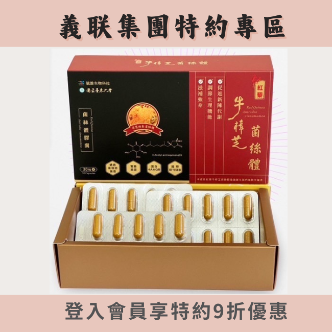 【滋補強身】紅藜牛樟芝菌絲體膠囊（義联集團員工限定優惠）(20盒以上由專人服務享更優惠價)