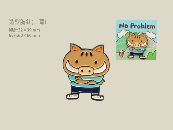 可愛胸針（山哥）