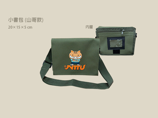 小書包( 山哥款)
