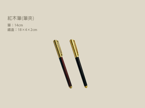 紅木筆(筆夾)