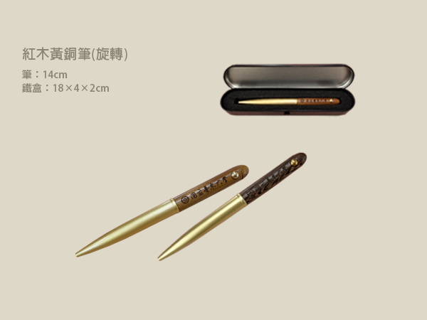 紅木黃銅筆(旋轉)
